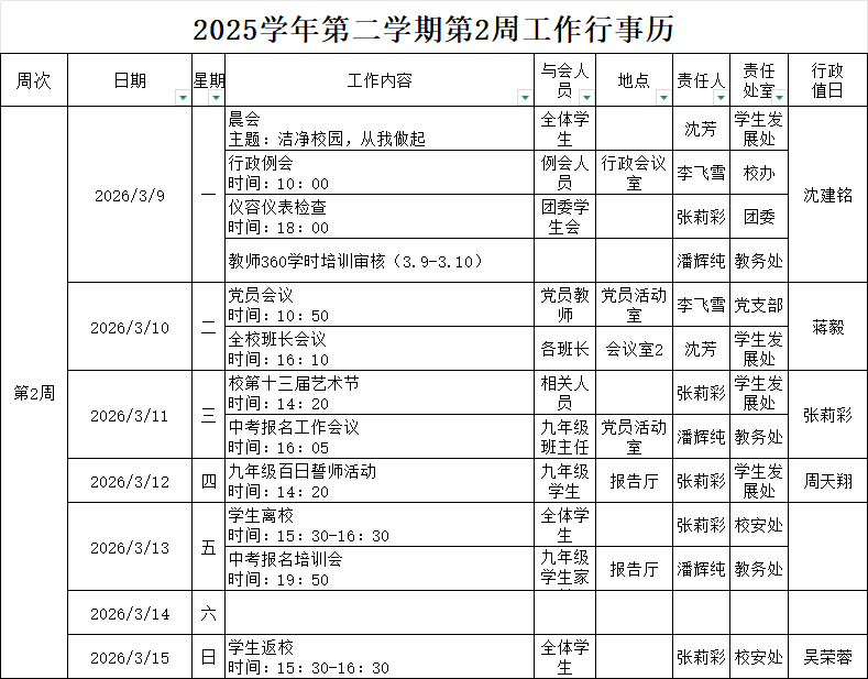 2025学年第二学期第2周行事历.png