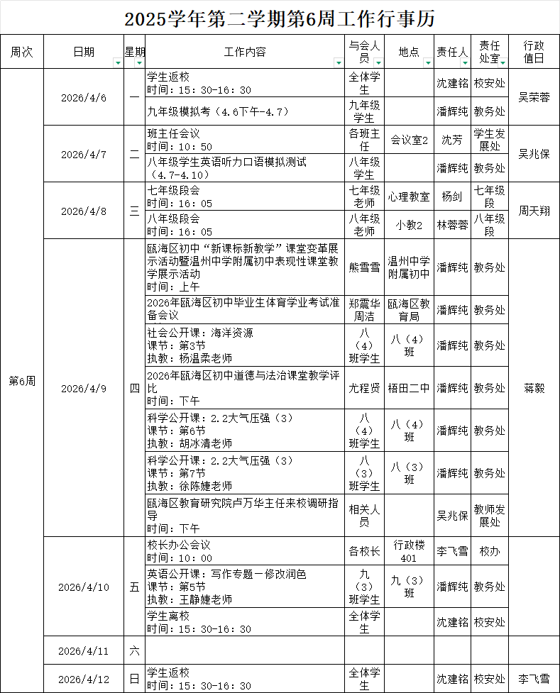 2025学年第二学期第6周行事历.png