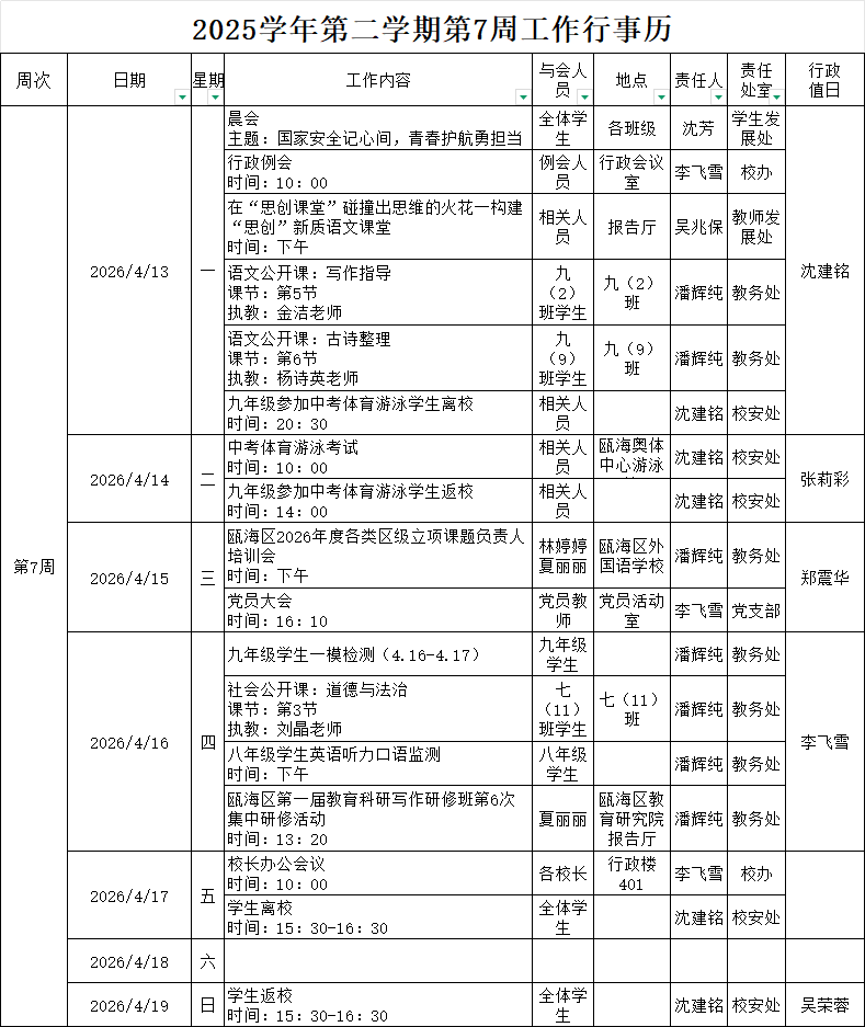 2025学年第二学期第7周行事历.png
