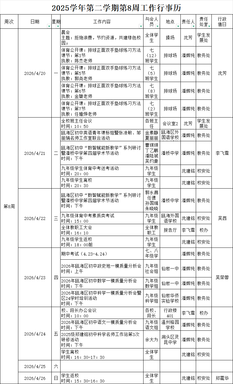 2025学年第二学期第8周行事历.png