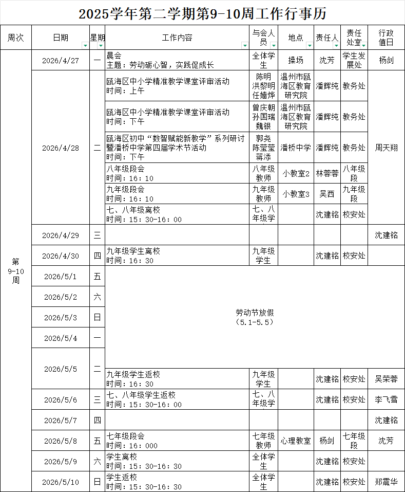2025学年第二学期第9-10周行事历.png