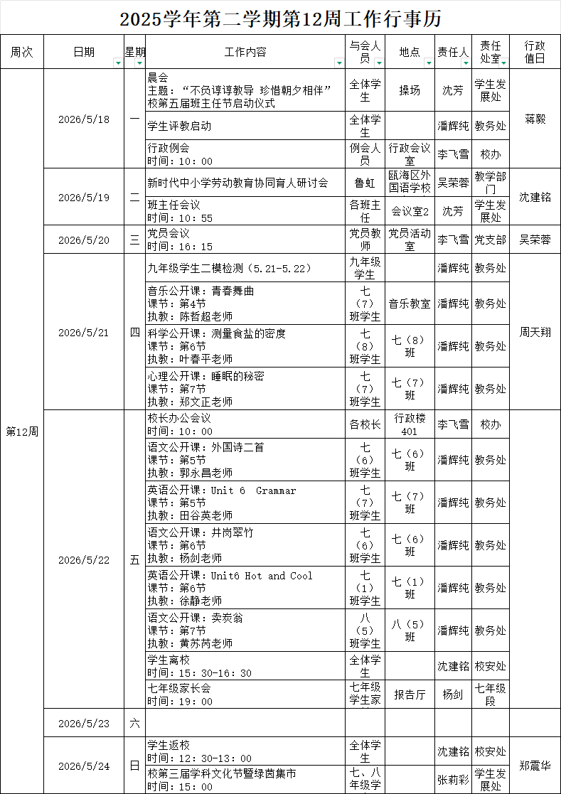 2025学年第二学期第12周行事历.png