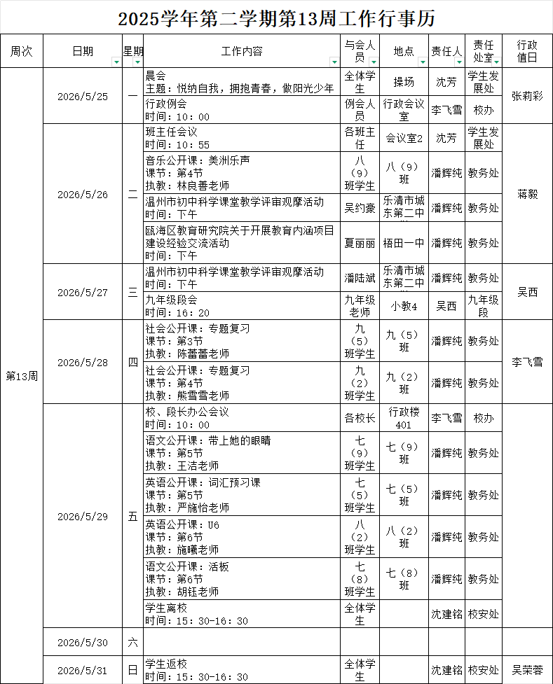 2025学年第二学期第13周行事历.png