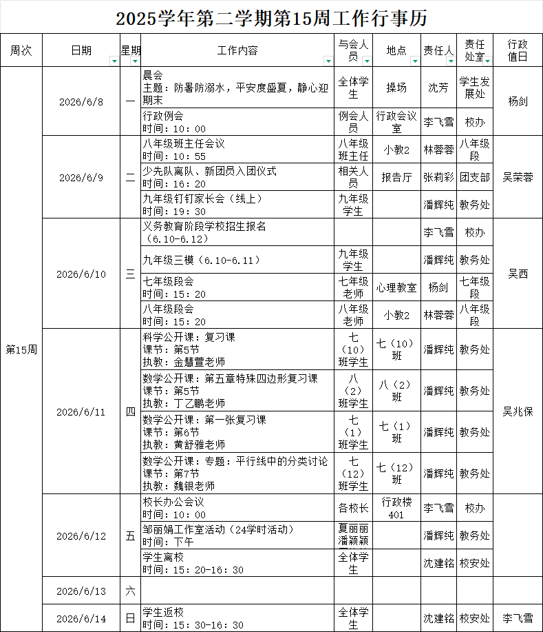 2025学年第二学期第15周行事历.png