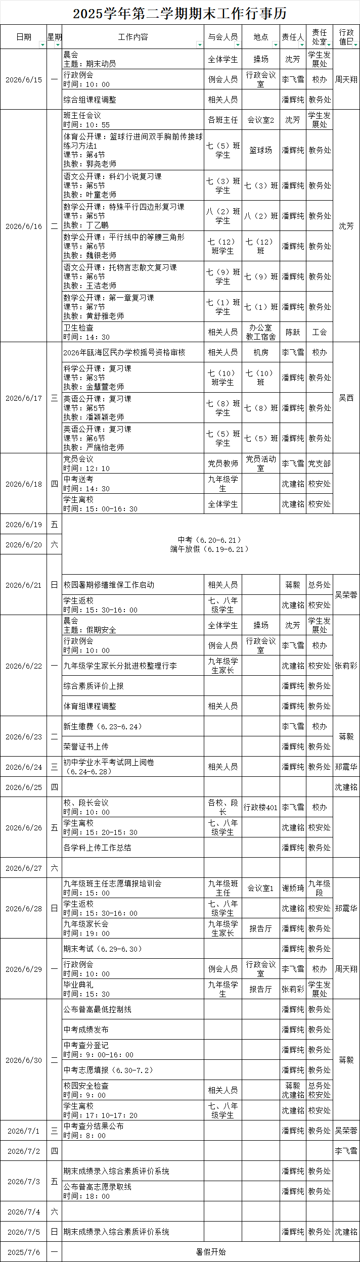 2025学年第二学期期末行事历.png
